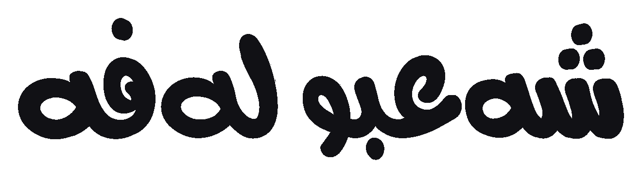 Shabo Lafa